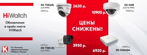 В прайс-листе HiWatch произошли изменения! Цены снижены!