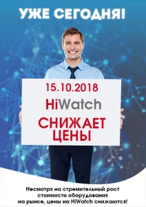 Уже сегодня! HiWatch снижает цены! 