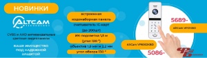 AltCam Technology предлагает ознакомиться с новинками!