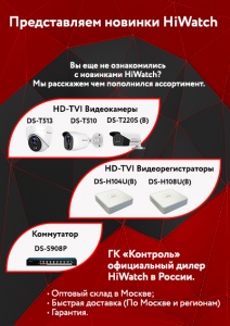 Представляем новинки HiWatch