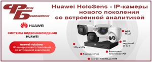 Линейка продуктов Huawei для интеллектуального видеонаблюдения