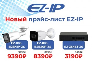 Уважаемые партнеры, ознакомьтесь с новым прайс-листом на оборудование EZ-IP Уважаемые партнеры, ознакомьтесь с новым прайс-листом на оборудование EZ-IP