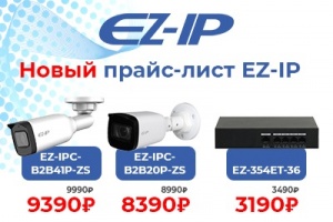 Уважаемые партнеры, ознакомьтесь с новым прайс-листом на оборудование EZ-IP