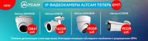 AltCam Technology представляет новую линейку бюджетных IP-видеокамер