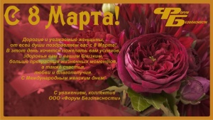 С международным женским днём!