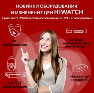 Новинки оборудования и изменение цен HiWatch