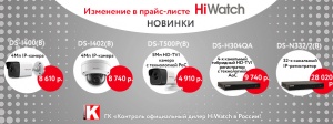 Уважаемые партнеры, в прайс-листе HiWatch изменились цены на многие позиции. Ознакомьтесь с новым прайс-листом! 