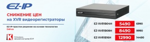 Снижение цен на гибридные видеорегистраторы EZ-IP