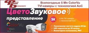 Всепогодные 5 Мп ColorVu TVI-камеры с технологией AoC от HiWatch