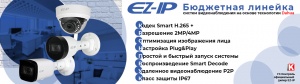 Бюджетная линейка систем видеонаблюдения EZ-IP