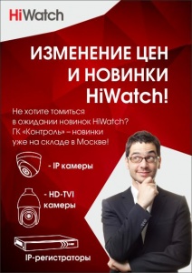 Не хотите томиться в ожидании новинок HiWatch? ООО «Форум Безопасности» – новинки уже у нас на складе! 