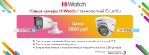 Технология ColorVu теперь в камерах HiWatch