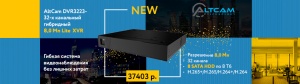 AltCam Technology представляет новинку DVR3223- 8,0Mп XVR  регистратор