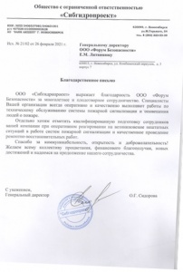 Благодарственное письмо ООО "Сибгидропроект"