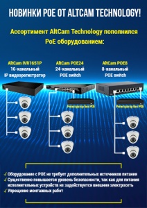 Добрый день!  Ассортимент AltCam пополнился новинками POE оборудования!  