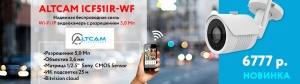 AltCam Technology представляет новинку ICF51IR- Wi-Fi IP видеокамера с разрешением 5,0 Мп