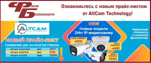 Обновили цены на весь ассортимент AltCam! 