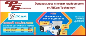 Обновили цены на весь ассортимент AltCam! 