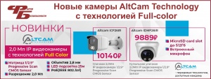 AltCam Technology предлагает ознакомиться с новинками!!!