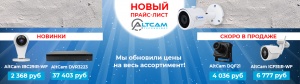 Мы обновили цены на весь ассортимент AltCam! 