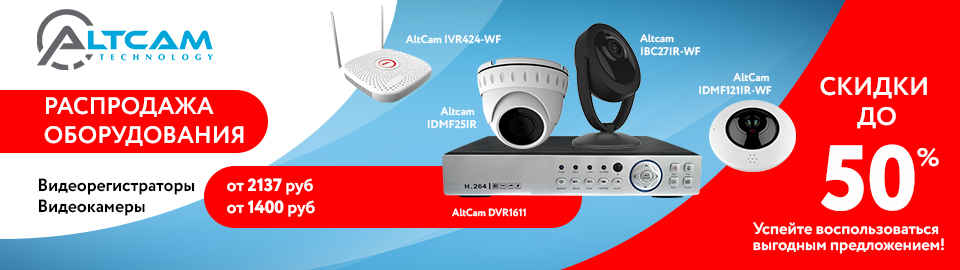 Распродажа оборудования AltCam! Распродажа оборудования AltCam!