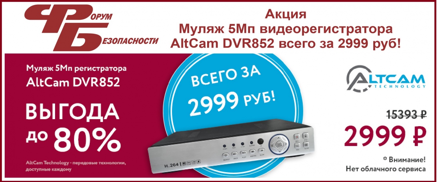 Акция Муляж 5Мп видеорегистратора AltCam DVR852 всего за 2999 руб! Акция Муляж 5Мп видеорегистратора AltCam DVR852 всего за 2999 руб!