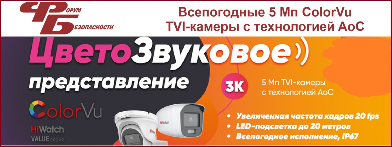 Всепогодные 5 Мп ColorVu TVI-камеры с технологией AoC от HiWatch Всепогодные 5 Мп ColorVu TVI-камеры с технологией AoC от HiWatch