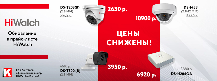 В прайс-листе HiWatch произошли изменения! Цены снижены! В прайс-листе HiWatch произошли изменения! Цены снижены!