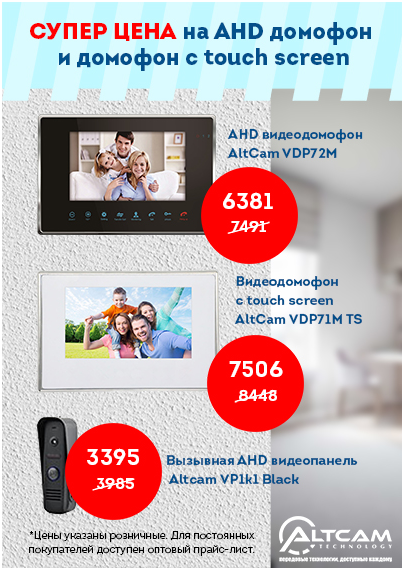 Добрый день! Объявляем супер цены на видеодомофоны! Добрый день! Объявляем супер цены на видеодомофоны!