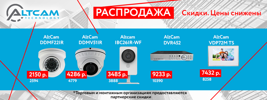 AltCam Technology объявляет распродажу! AltCam Technology объявляет распродажу!