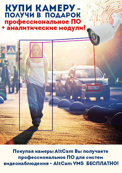 Покупая камеры AltCam Вы получаете профессиональное ПО для систем видеонаблюдения - AltCam VMS бесплатно! Покупая камеры AltCam Вы получаете профессиональное ПО для систем видеонаблюдения - AltCam VMS бесплатно!