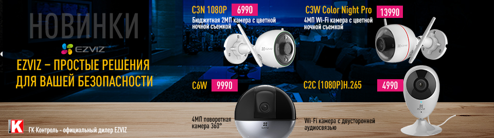 Продукция EZVIZ пополнилась новинками! Продукция EZVIZ пополнилась новинками!