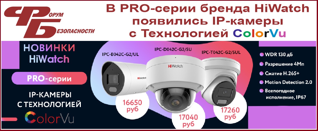 Уважаемые партнеры, в продуктовой линейке PRO-серии бренда HiWatch появились IP-камеры с Технологией ColorVu Уважаемые партнеры, в продуктовой линейке PRO-серии бренда HiWatch появились IP-камеры с Технологией ColorVu