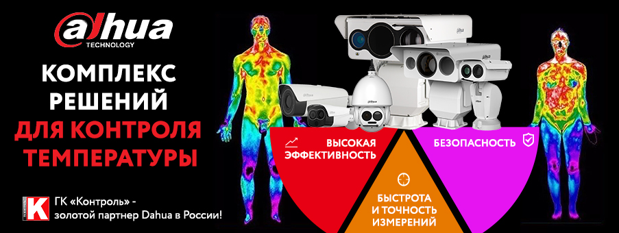 Dahua- комплекс решений для измерения температуры Dahua- комплекс решений для измерения температуры
