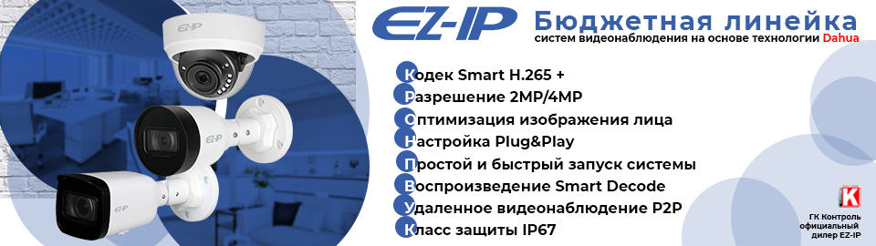 Бюджетная линейка систем видеонаблюдения EZ-IP Бюджетная линейка систем видеонаблюдения EZ-IP