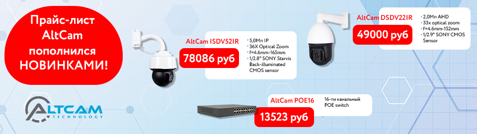 Прайс-лист AltCam Technology пополнился новинками! Прайс-лист AltCam Technology пополнился новинками!