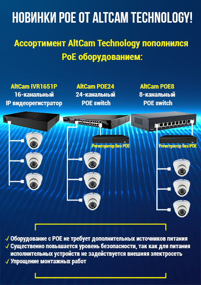 Добрый день! Ассортимент AltCam пополнился новинками POE оборудования! Добрый день! Ассортимент AltCam пополнился новинками POE оборудования!