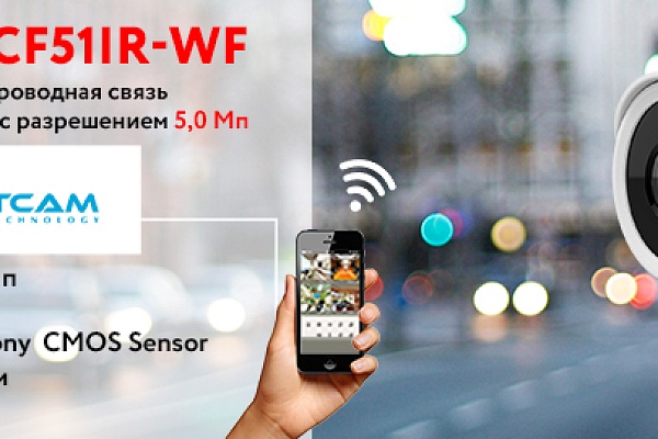 AltCam Technology представляет новинку ICF51IR- Wi-Fi IP видеокамера с разрешением 5,0 Мп
