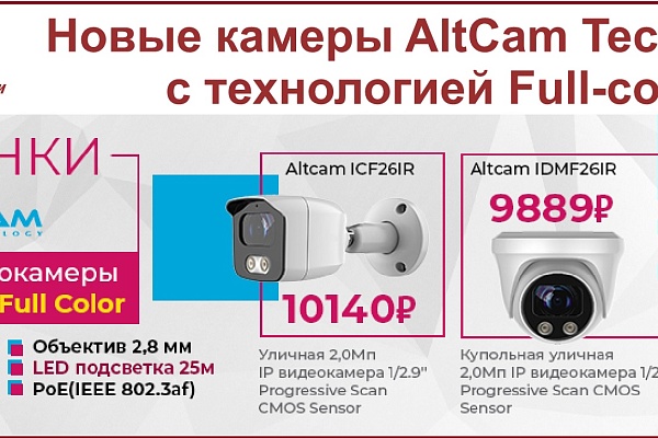 AltCam Technology предлагает ознакомиться с новинками!!!