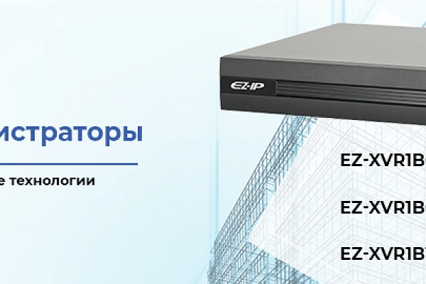 Снижение цен на гибридные видеорегистраторы EZ-IP