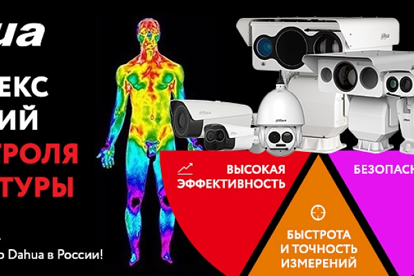 Dahua- комплекс решений для измерения температуры