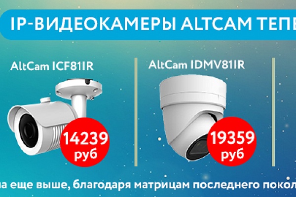 AltCam Technology представляет новую линейку бюджетных IP-видеокамер