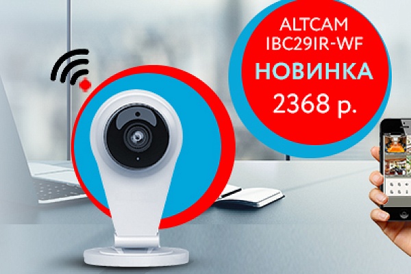 AltCam Technology представляет новинку IBC29IR-WF- Wi-Fi видеокамера для дома!