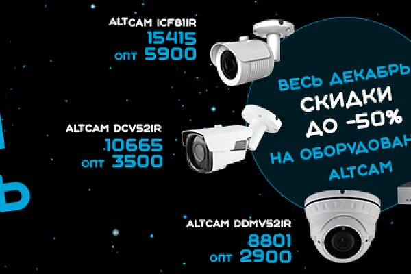 AltCam Technology снижает цены!