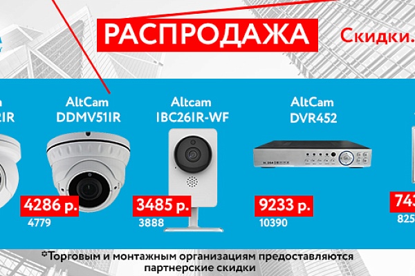 AltCam Technology объявляет распродажу!