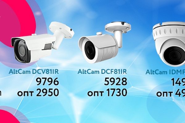 ЛОВИ МОМЕНТ! Спец. цены на 8,0 Мп оборудование AltCam Technology