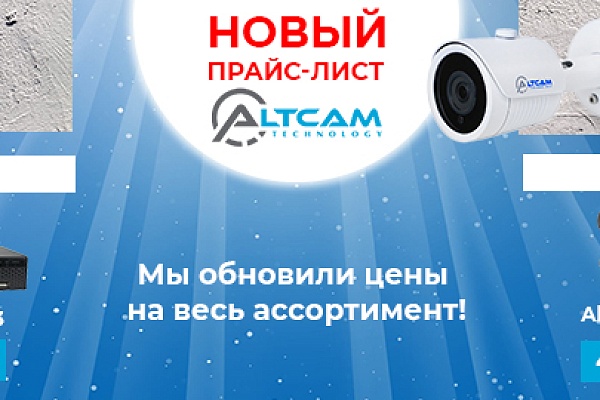 Мы обновили цены на весь ассортимент AltCam! 